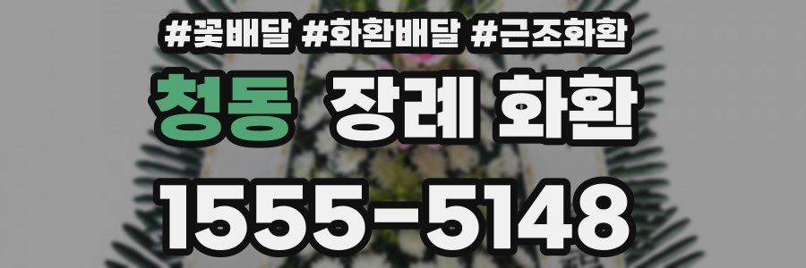 청동 장례 화환