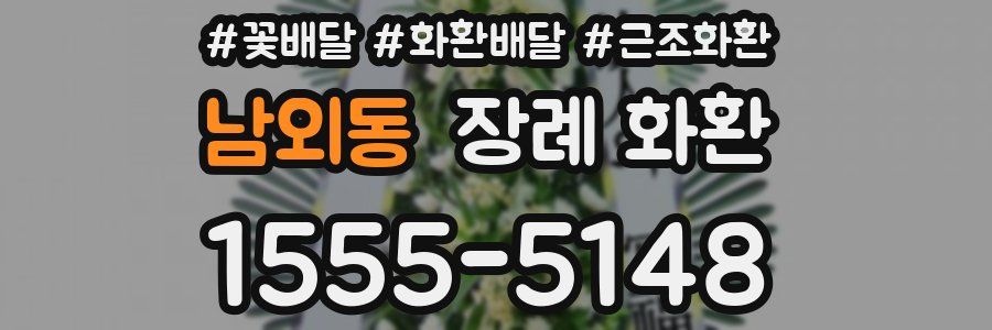 남외동 장례 화환
