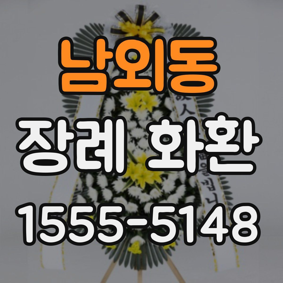 남외동 장례 화환