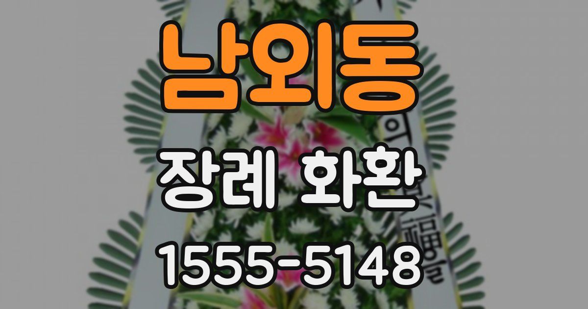 남외동 장례 화환