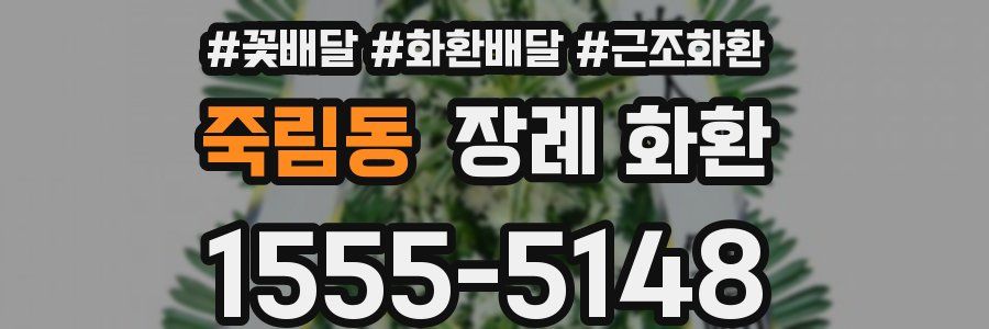 죽림동 장례 화환