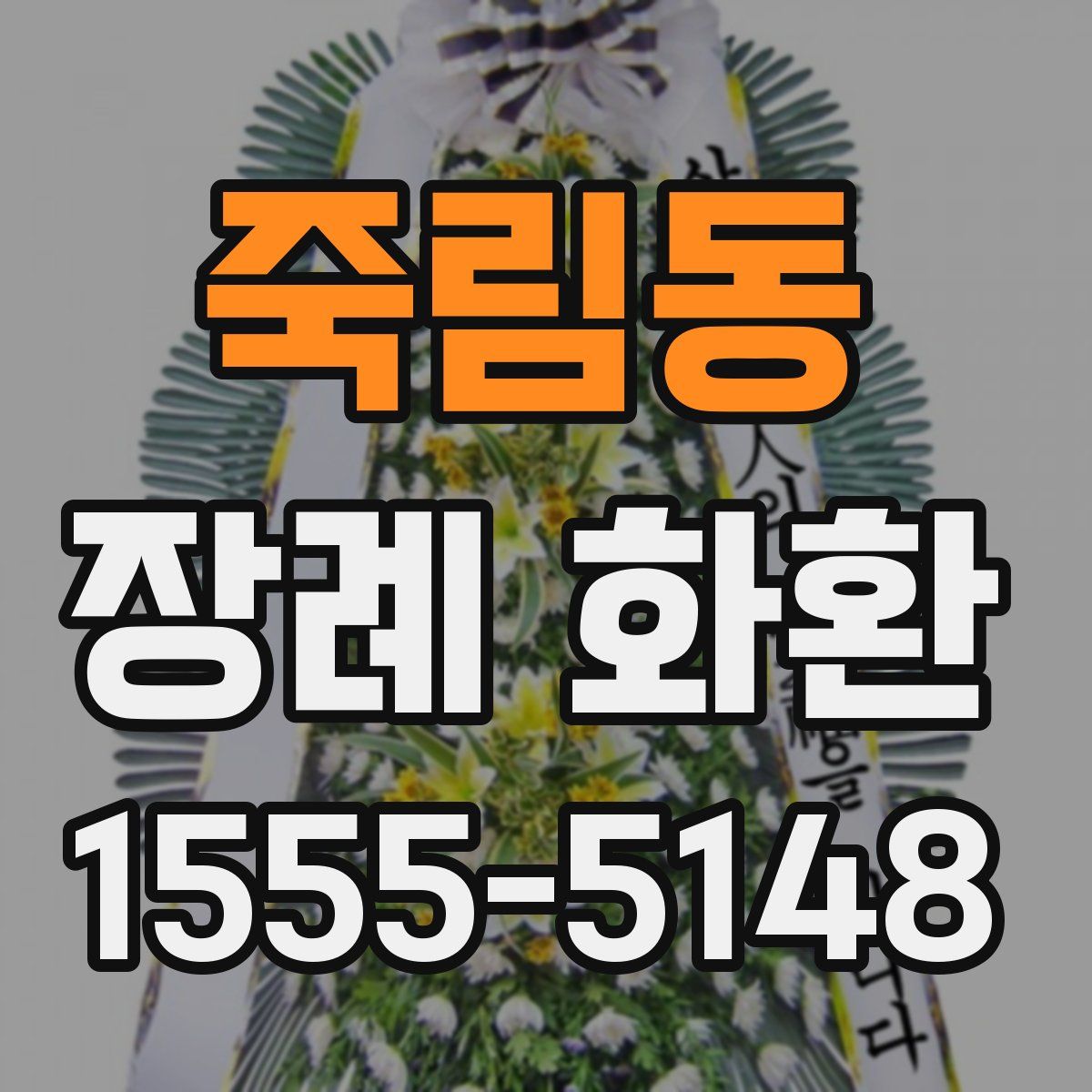 죽림동 장례 화환