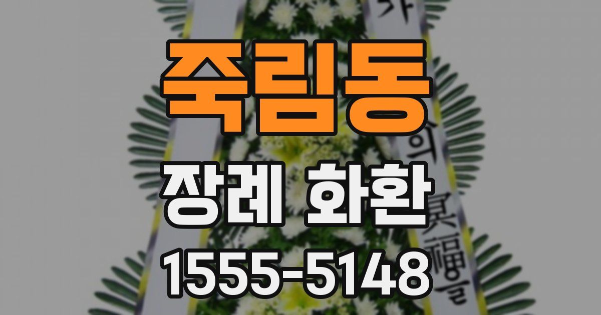 죽림동 장례 화환