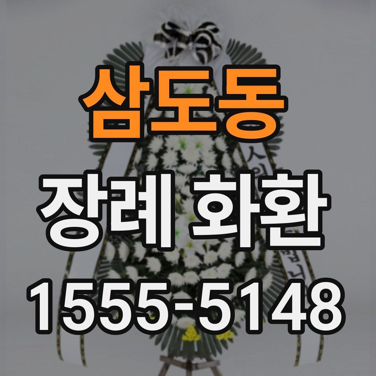 삼도동 장례 화환 주문부터 전달까지의 흐름