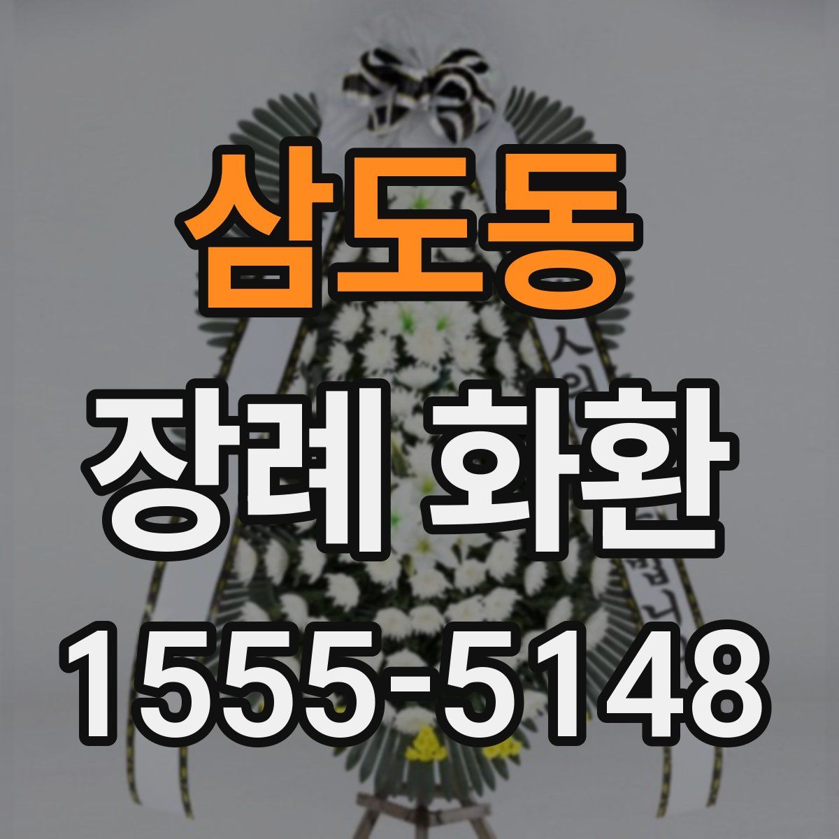 삼도동 장례 화환