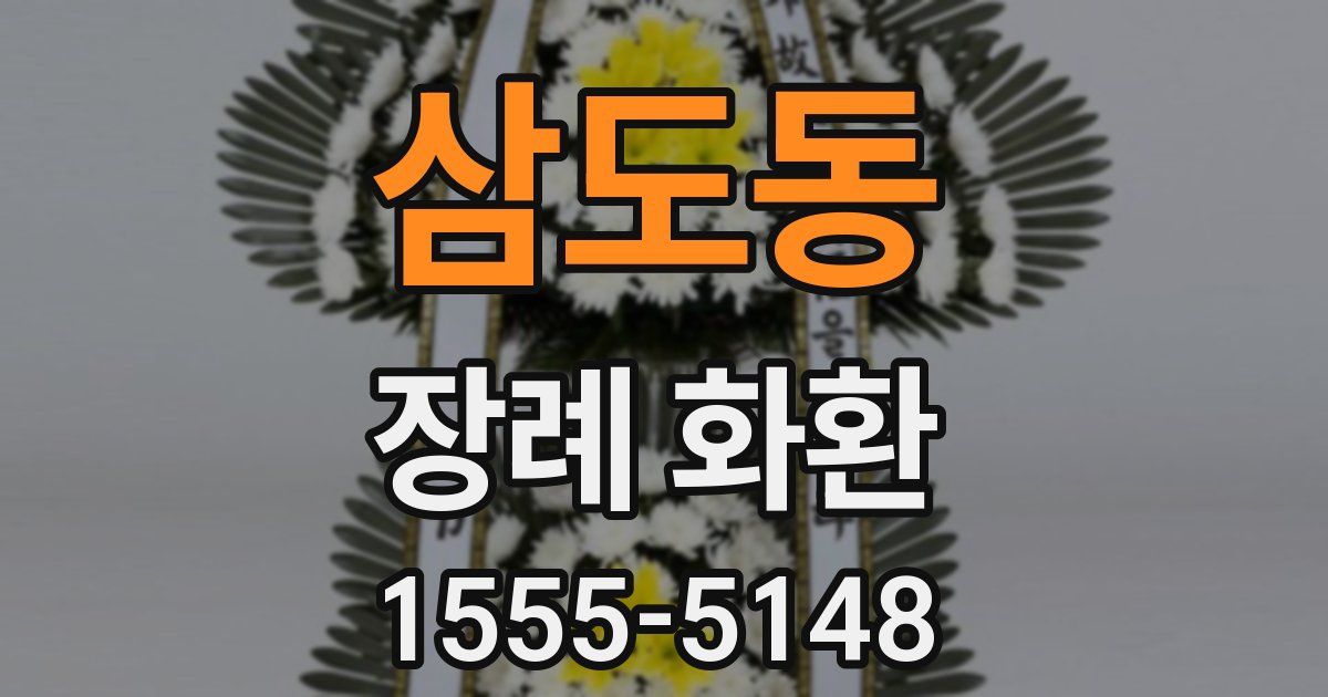 삼도동 장례 화환