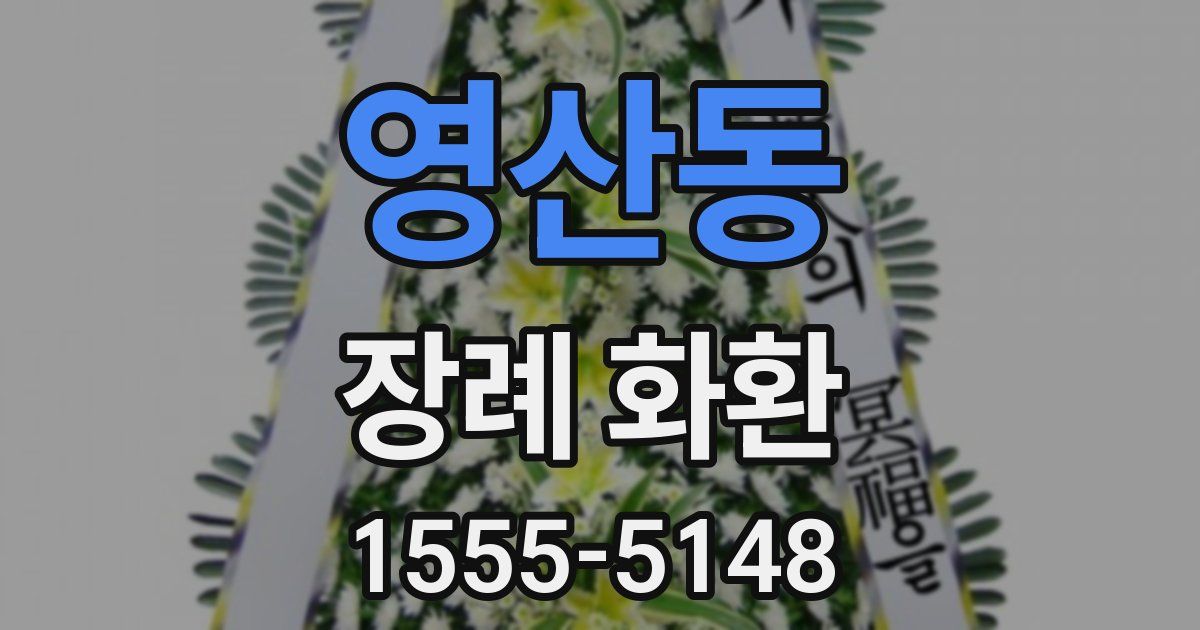 영산동 장례 화환