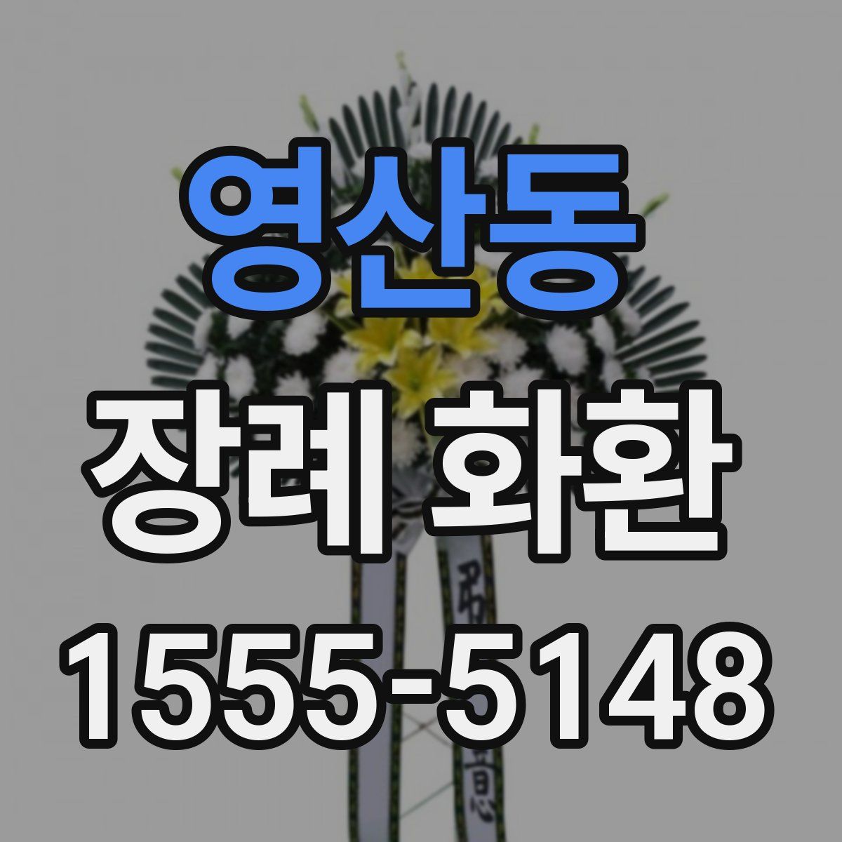 영산동 장례 화환