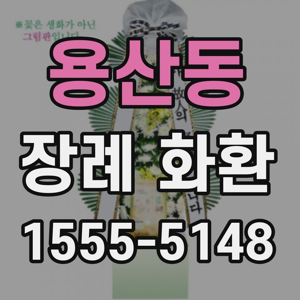 용산동 장례 화환 크기 선택이 중요한 이유