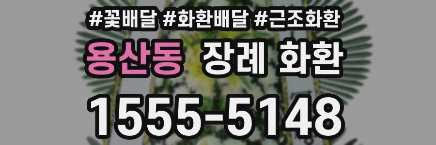 용산동 장례 화환