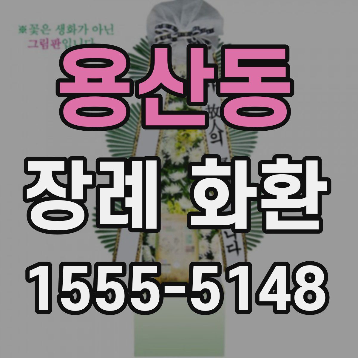 용산동 장례 화환