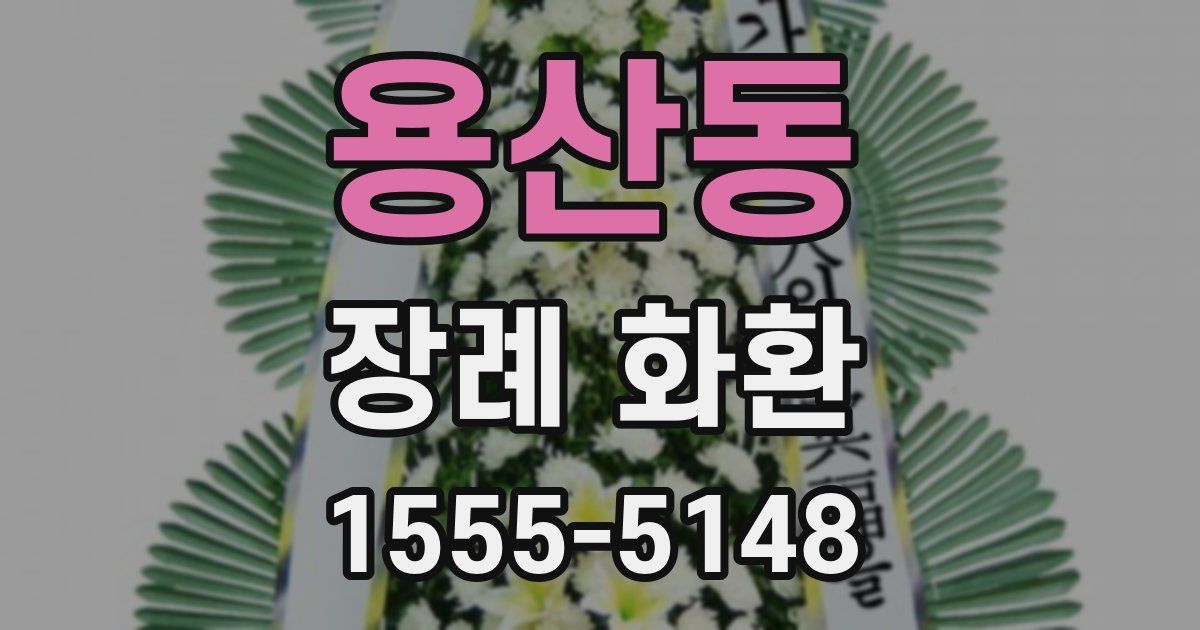 용산동 장례 화환