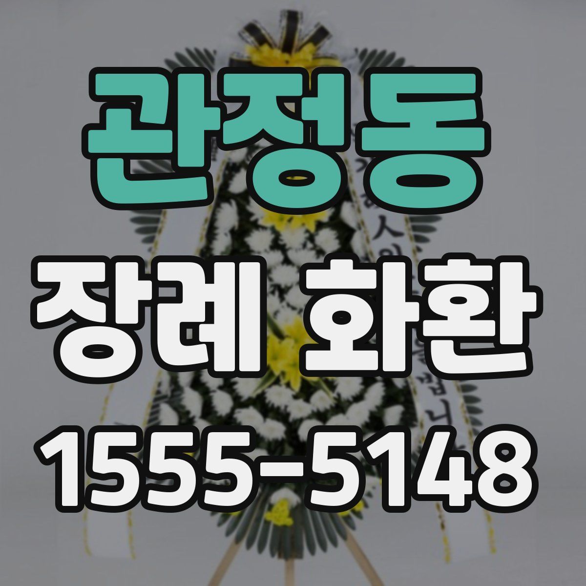 관정동 장례 화환