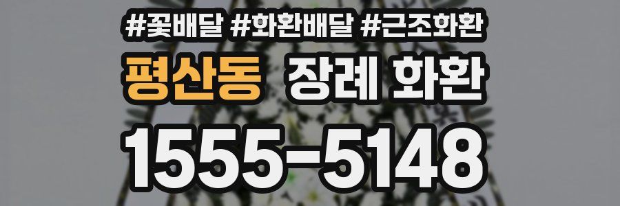 평산동 장례 화환