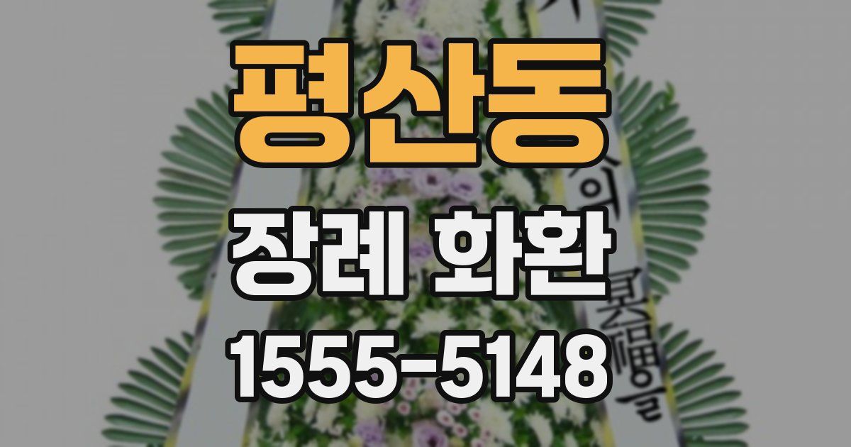 평산동 장례 화환