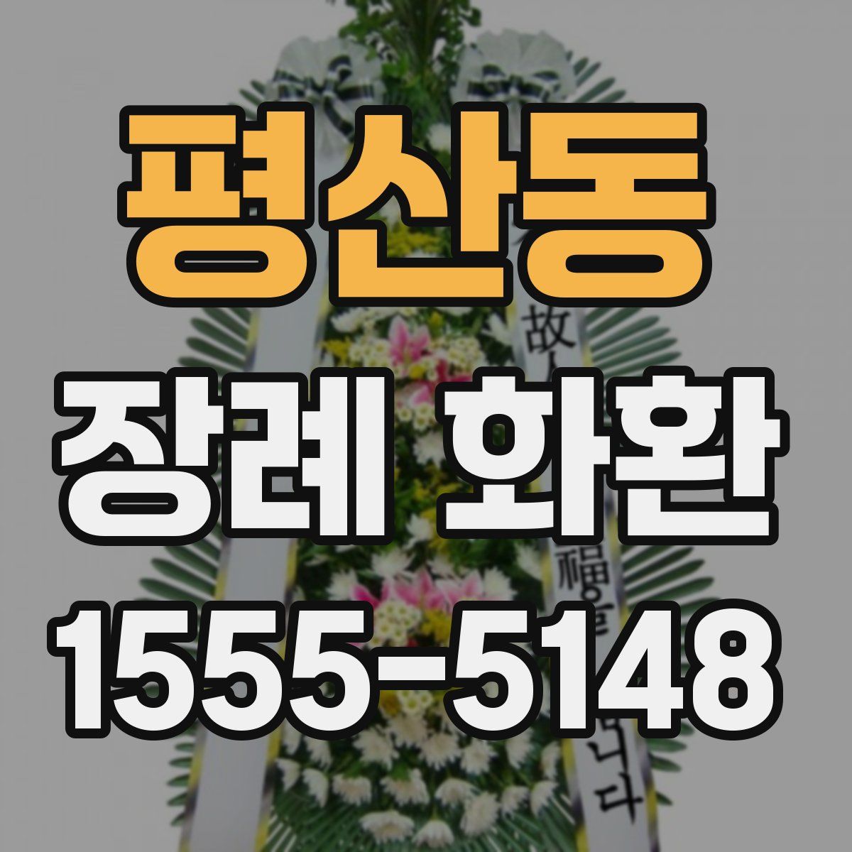 평산동 장례 화환