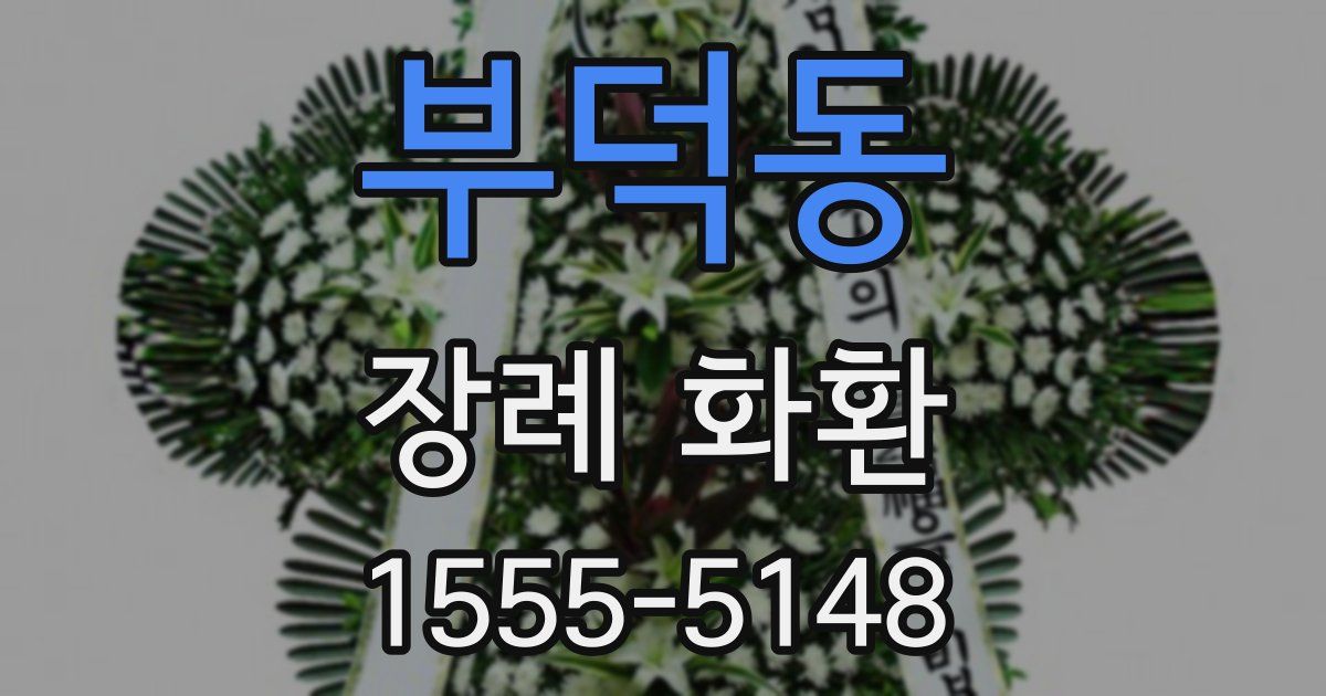 부덕동 장례 화환