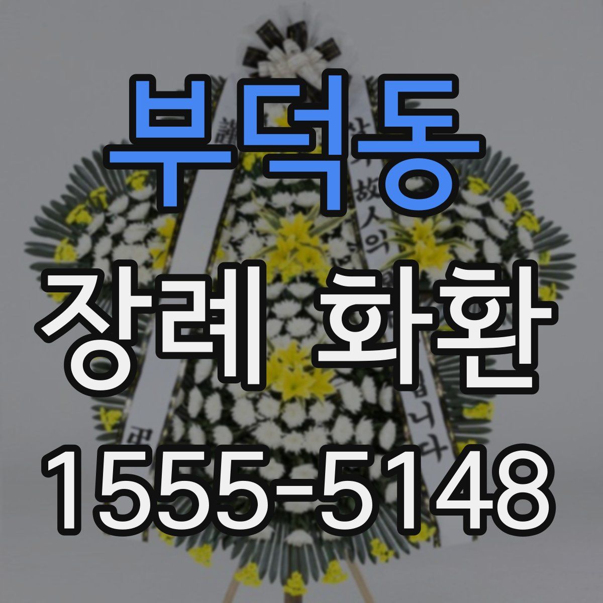 부덕동 장례 화환