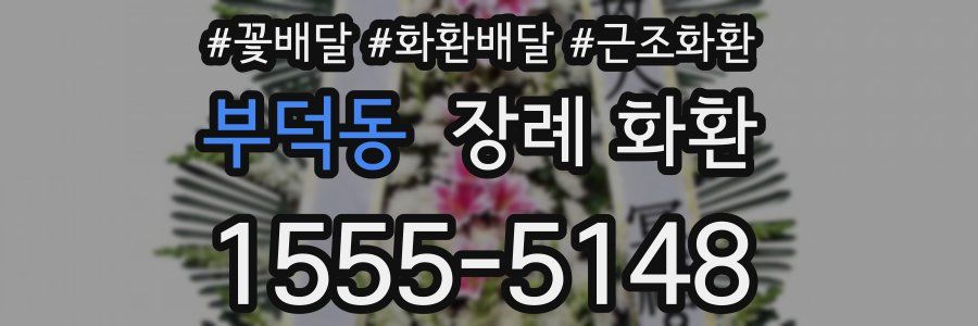부덕동 장례 화환