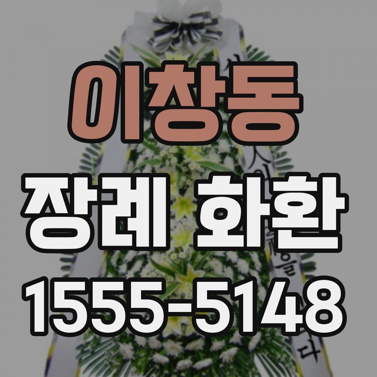 이창동 장례 화환 받는 장소별 준비 사항