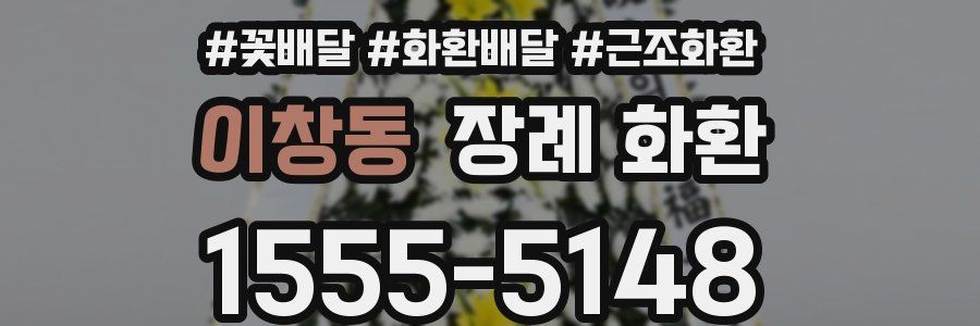 이창동 장례 화환