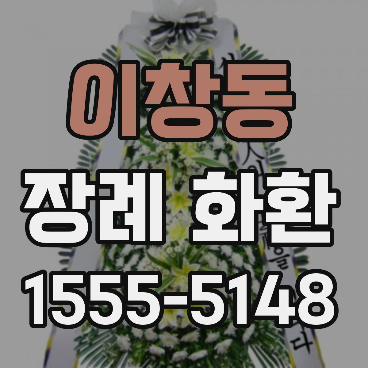 이창동 장례 화환