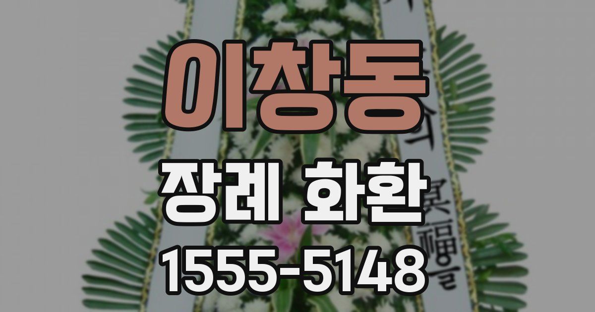 이창동 장례 화환