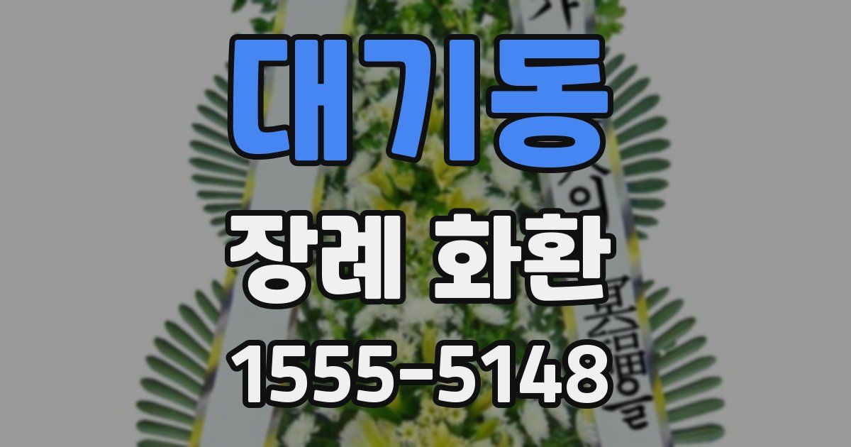 대기동 장례 화환