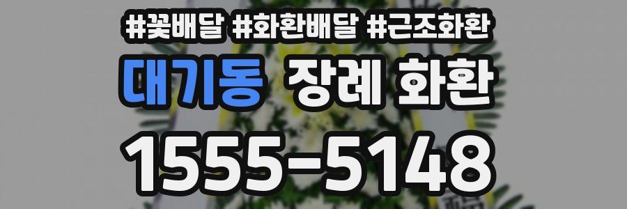 대기동 장례 화환