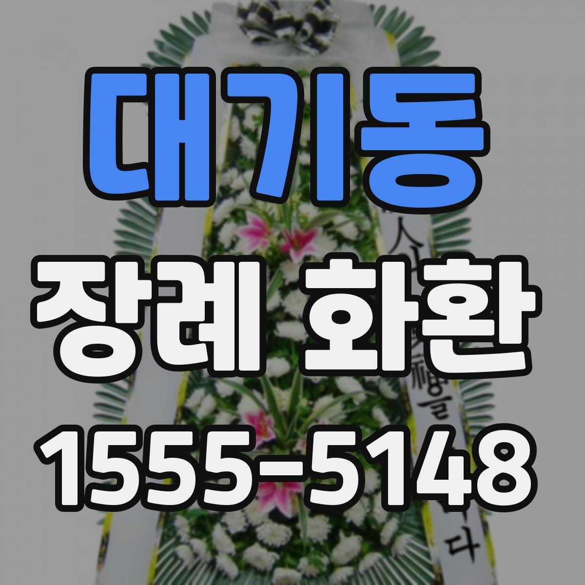 대기동 장례 화환