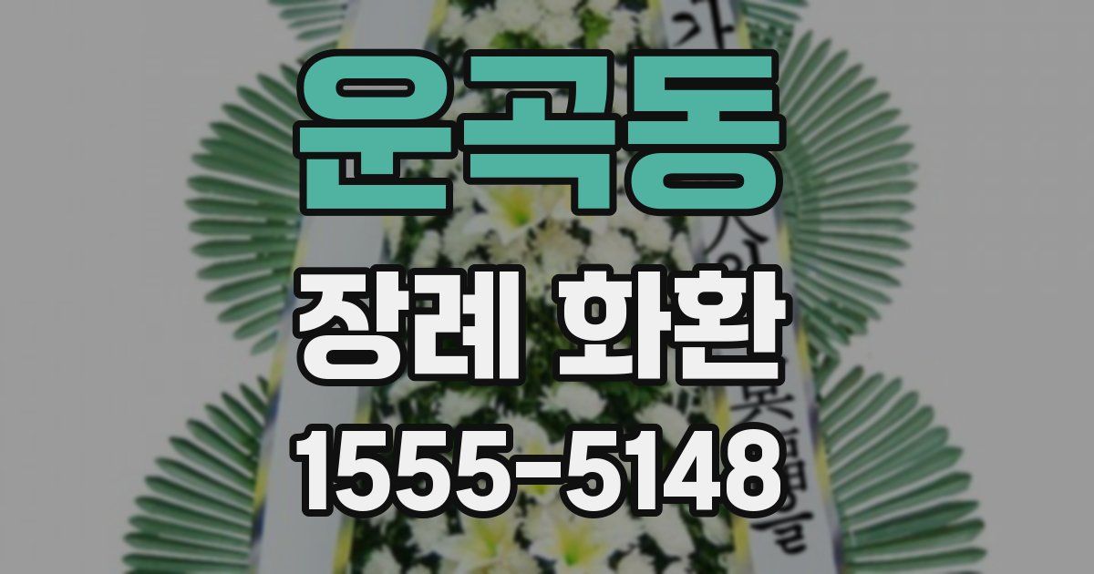 운곡동 장례 화환
