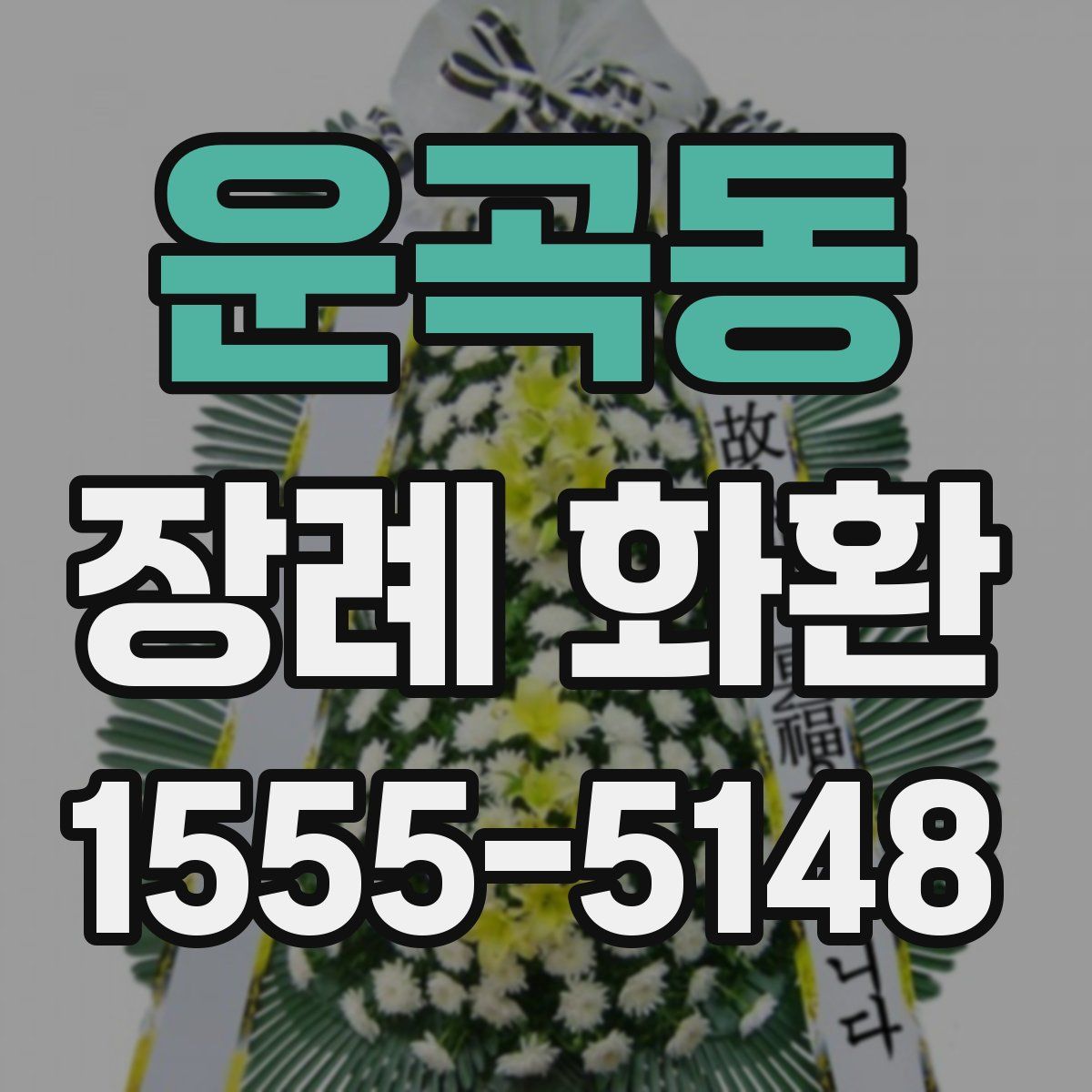 운곡동 장례 화환