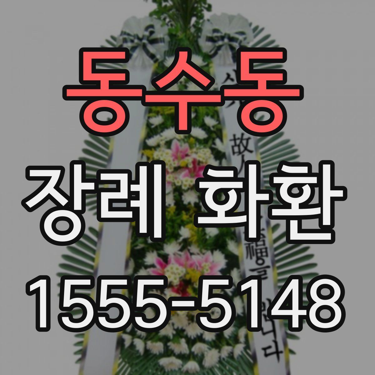 동수동 장례 화환