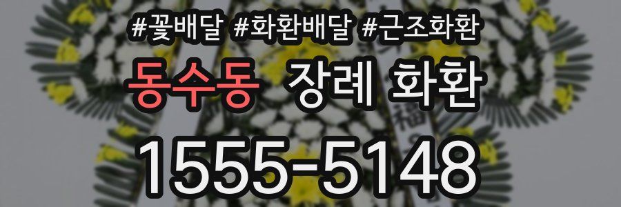 동수동 장례 화환
