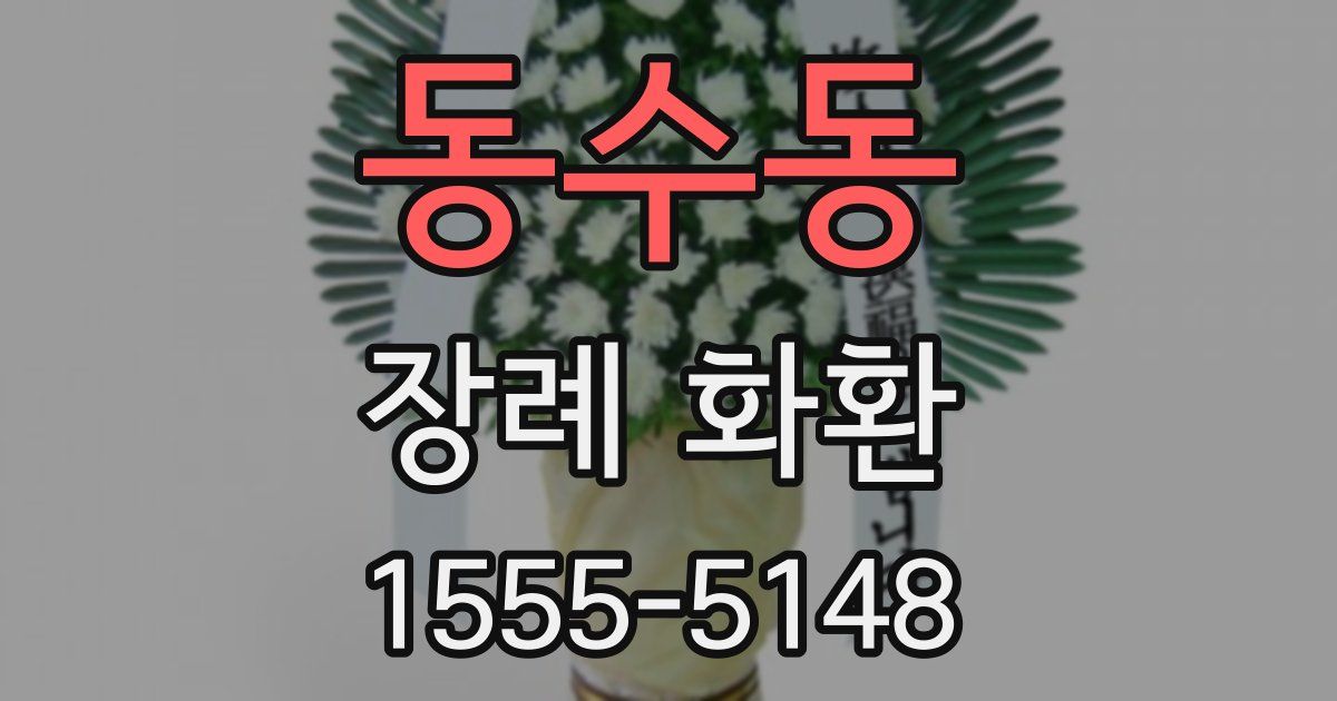 동수동 장례 화환