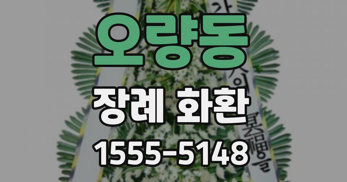 오량동 장례 화환