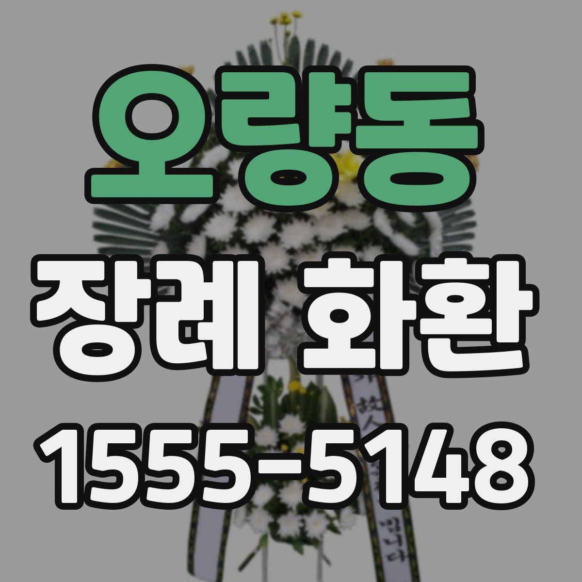 오량동 장례 화환