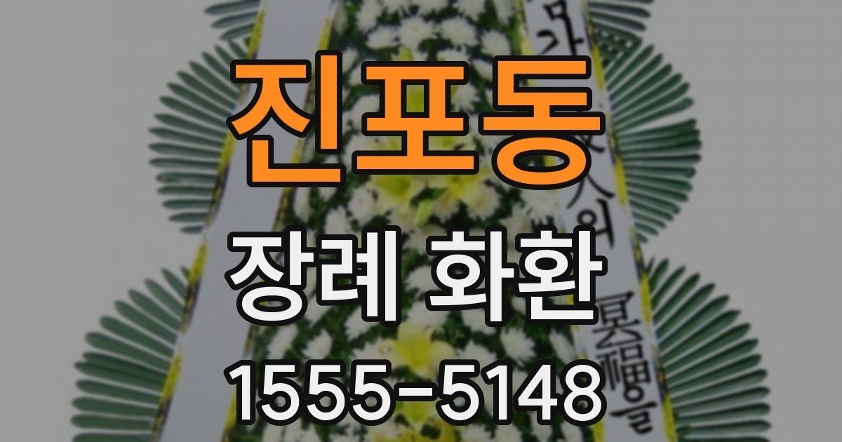 진포동 장례 화환
