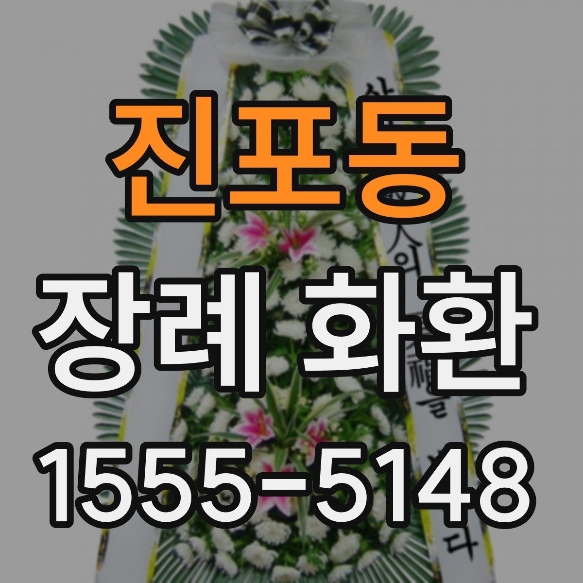 진포동 장례 화환