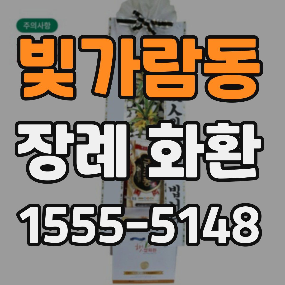 빛가람동 장례 화환