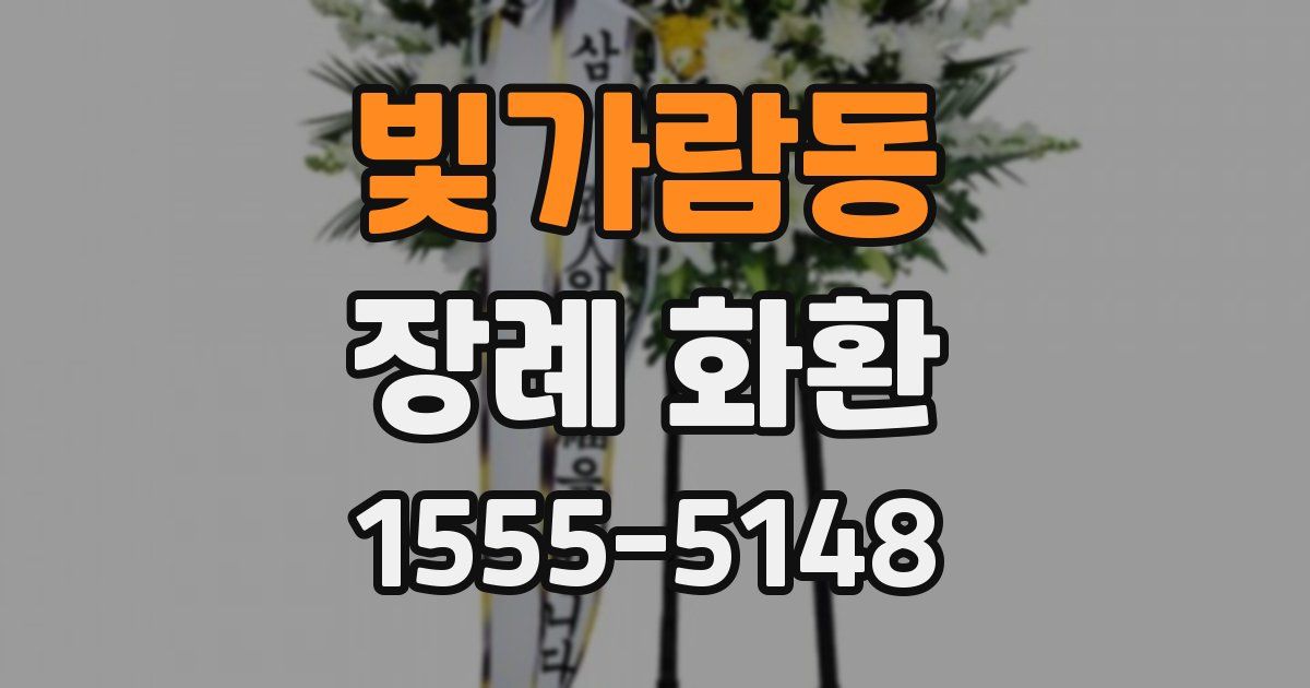빛가람동 장례 화환