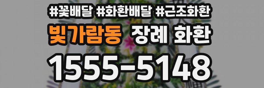 빛가람동 장례 화환