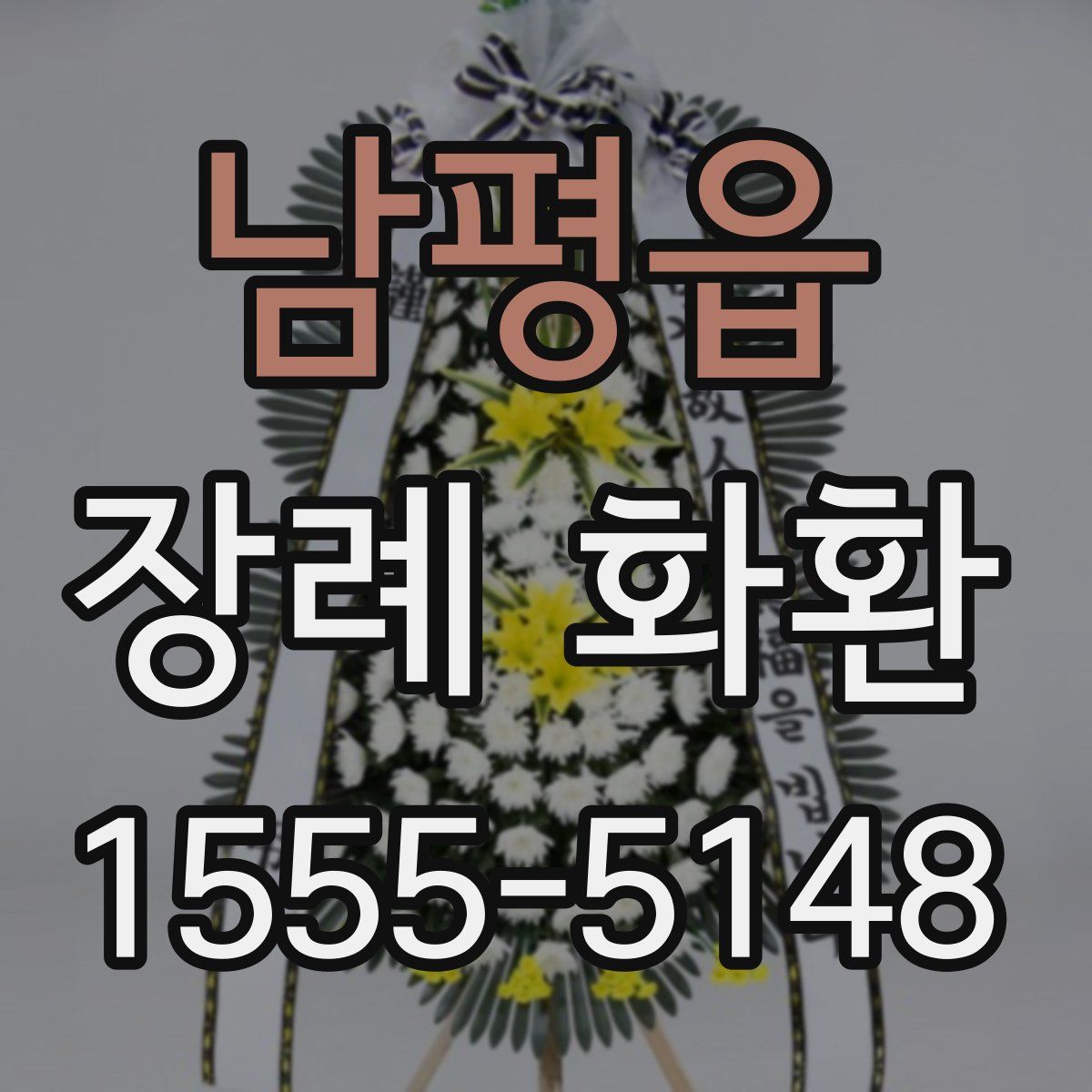 남평읍 장례 화환