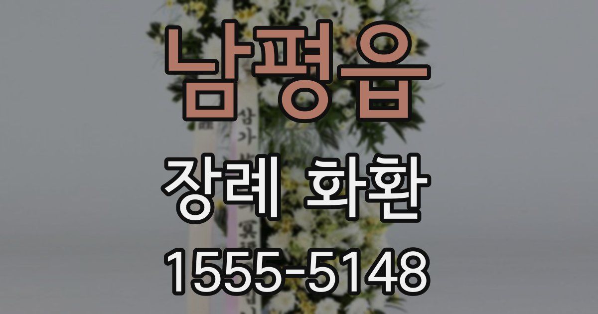 남평읍 장례 화환