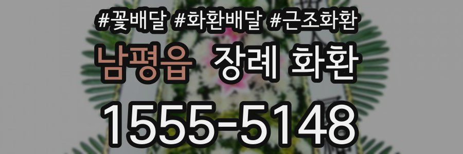 남평읍 장례 화환