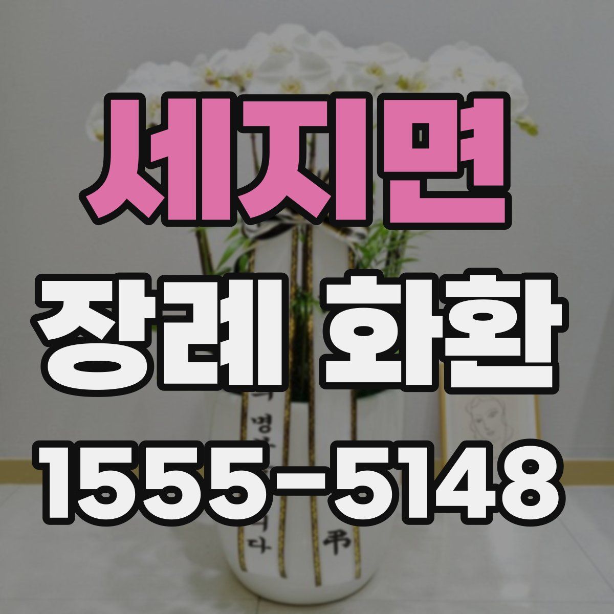 세지면 장례 화환
