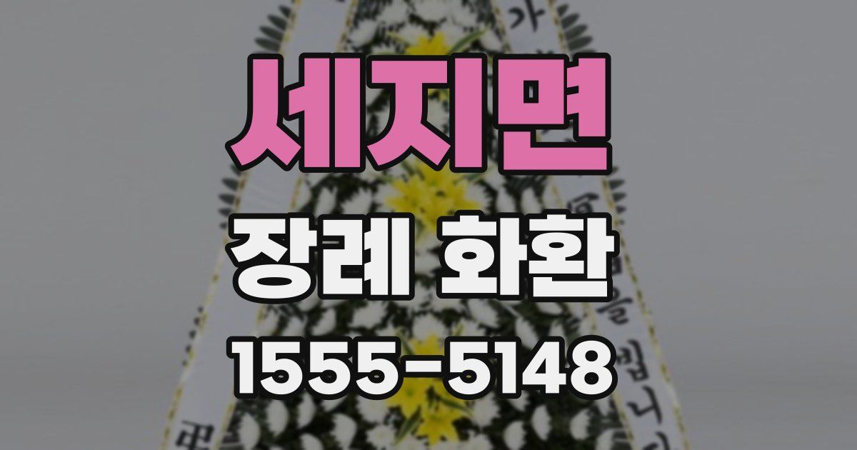 세지면 장례 화환
