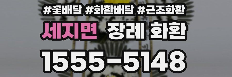 세지면 장례 화환
