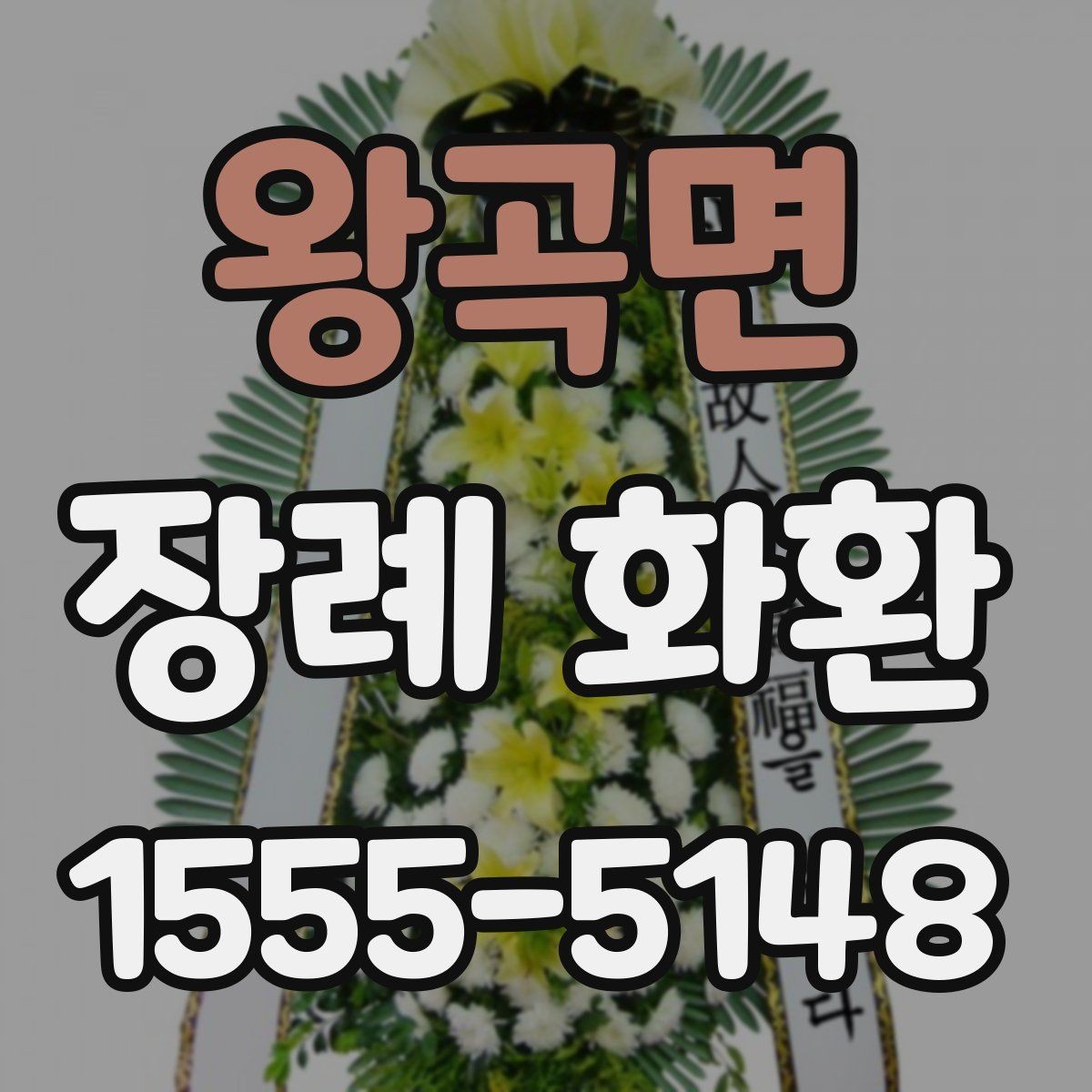 왕곡면 장례 화환 보낼 때 실수하기 쉬운 부분