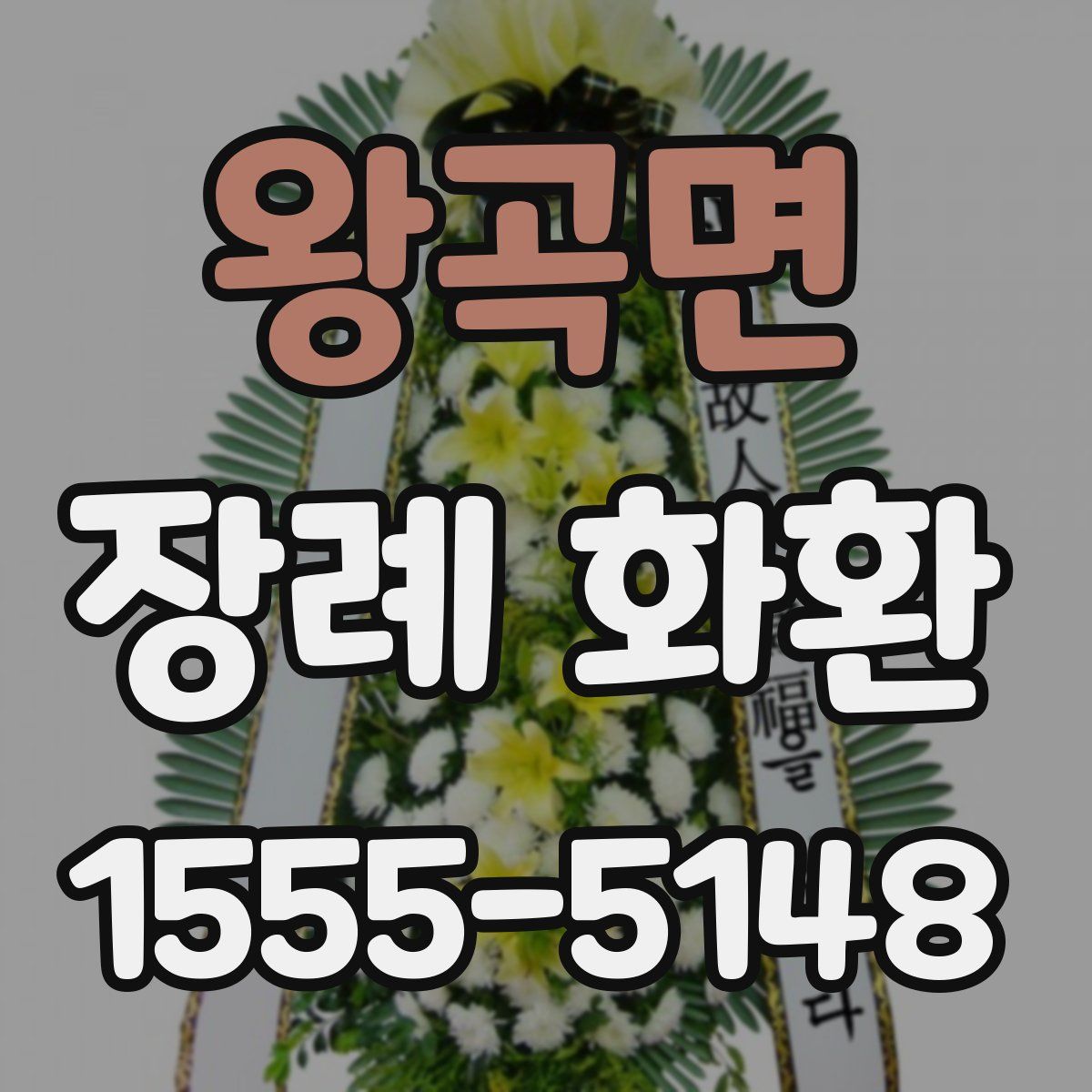 왕곡면 장례 화환